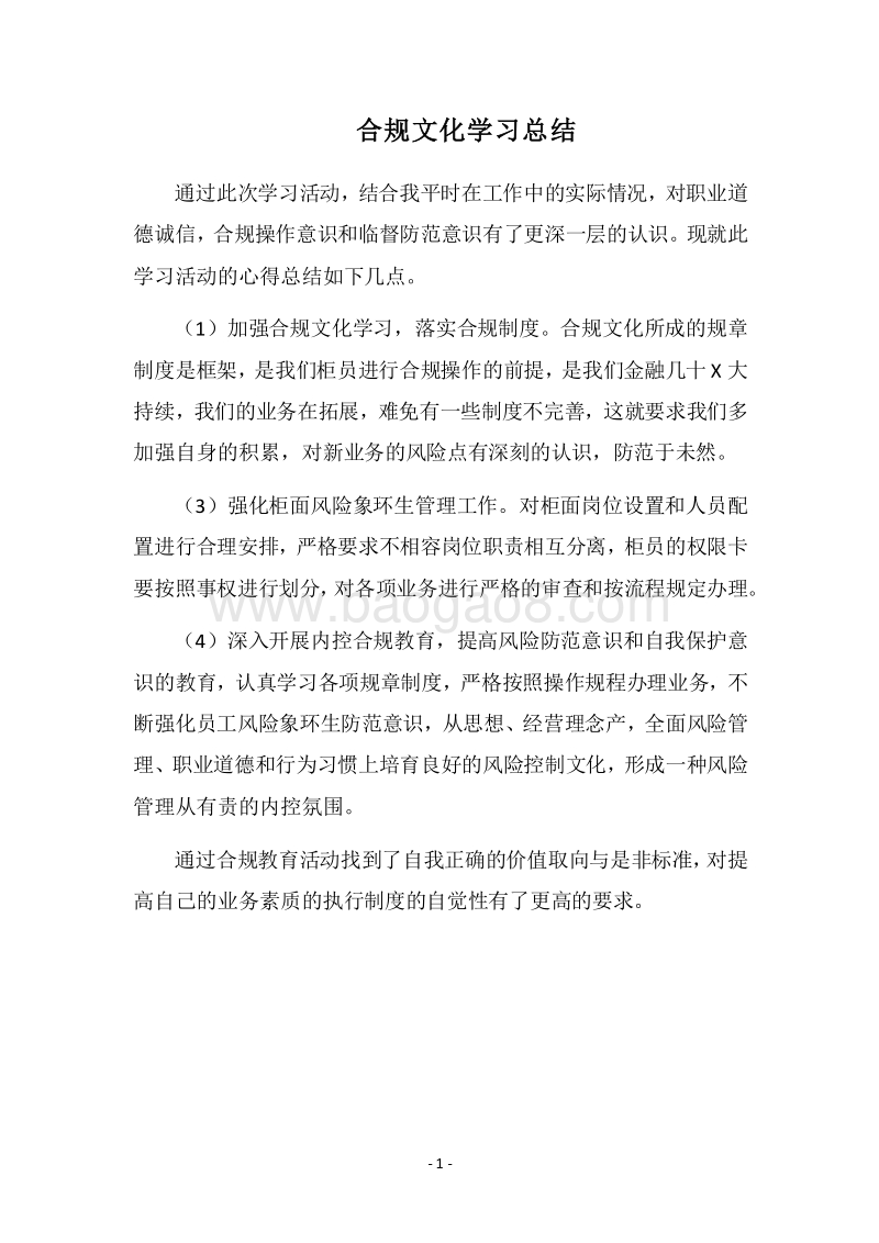 2018合规文化学习总结.docx_第1页