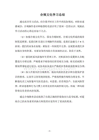 2018合规文化学习总结.docx