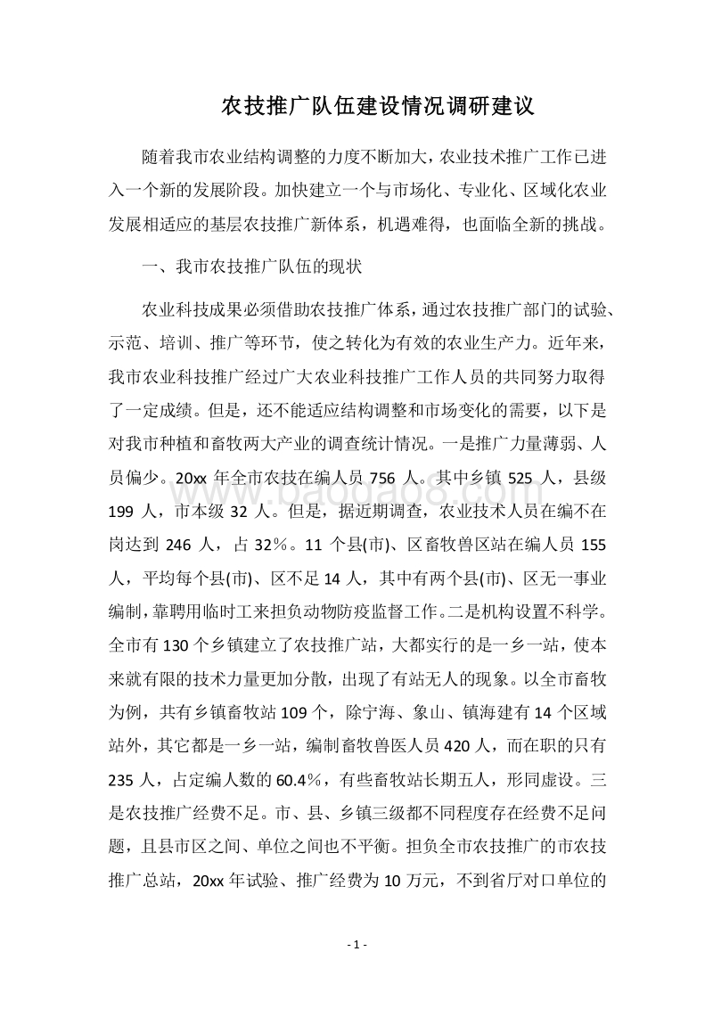 2018农技推广队伍建设情况调研建议.docx_第1页