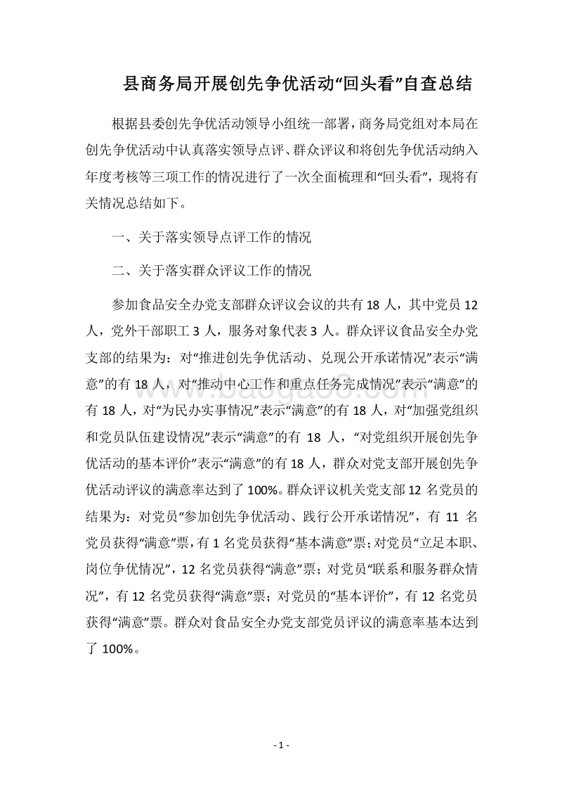 2018县商务局开展创先争优活动“回头看”自查总结.docx_第1页
