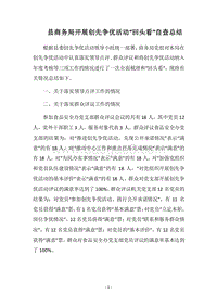 2018县商务局开展创先争优活动“回头看”自查总结.docx