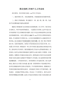 2018国企党群工作部个人工作总结.docx