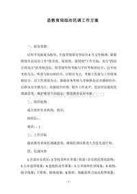 2018县教育局综治民调工作方案.docx