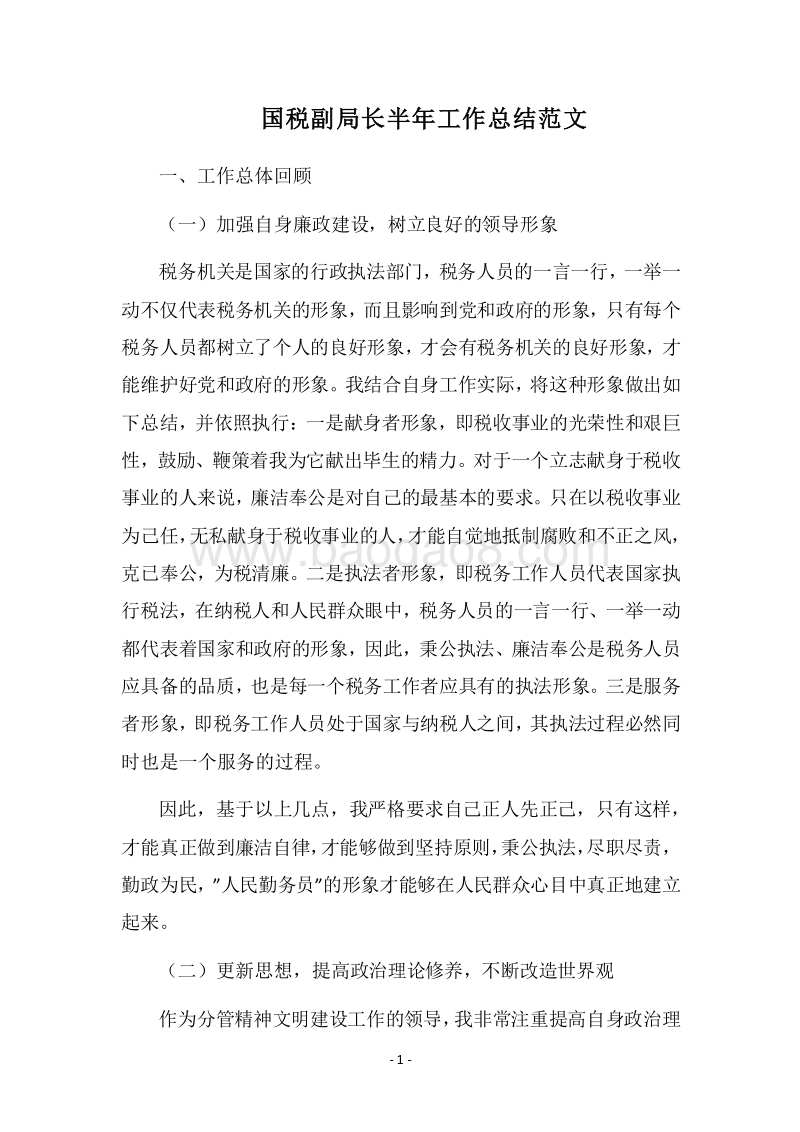 2018国税副局长半年工作总结范文.docx_第1页