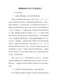 2018国税副局长半年工作总结范文.docx