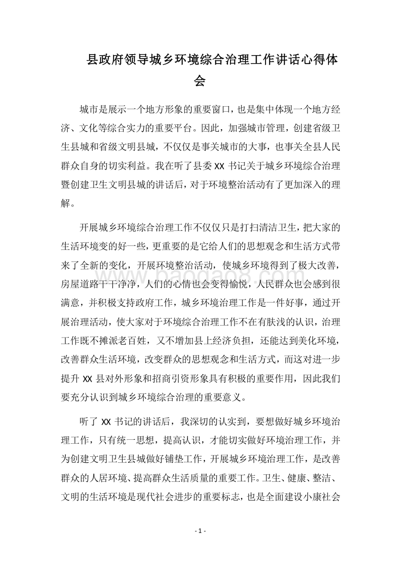 2018县政府领导城乡环境综合治理工作讲话心得体会.docx_第1页