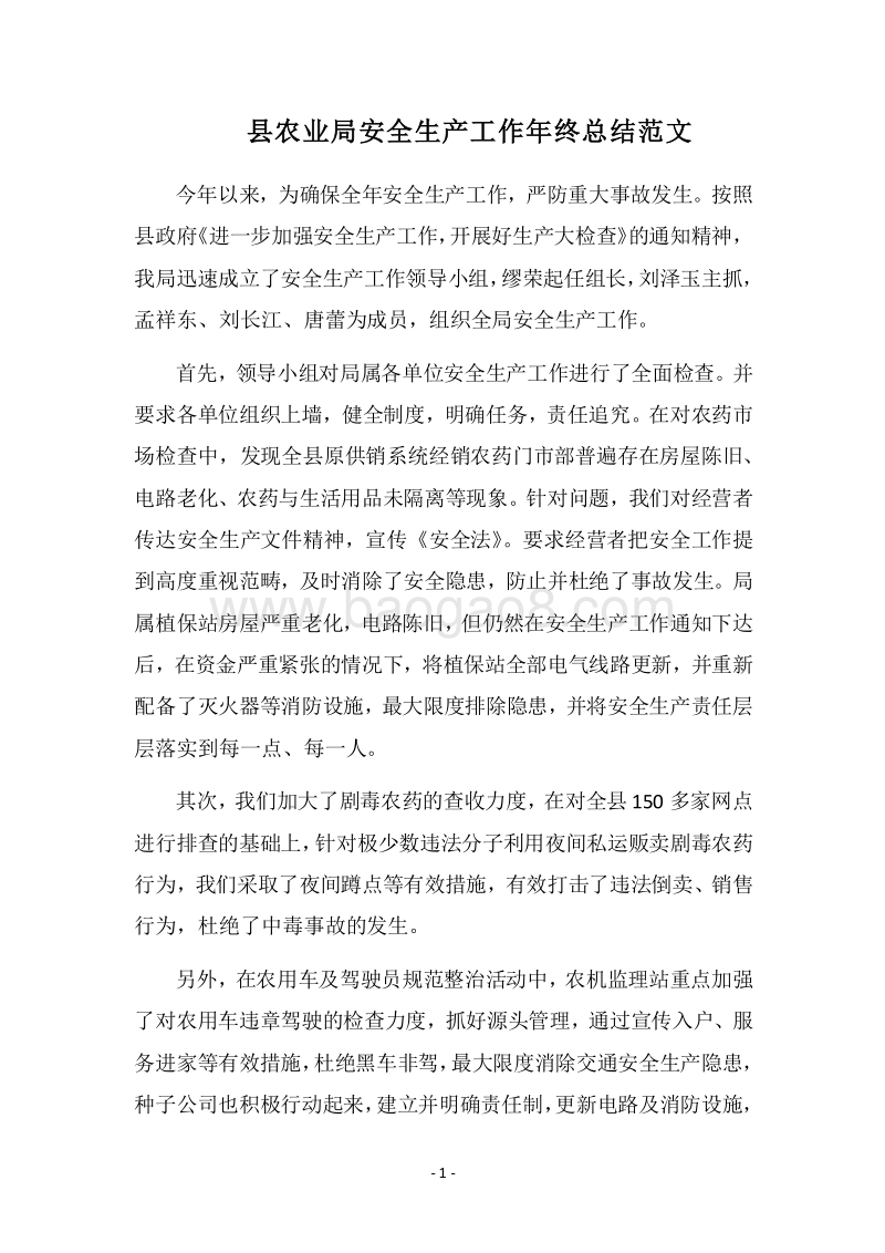 2018县农业局安全生产工作年终总结范文.docx_第1页