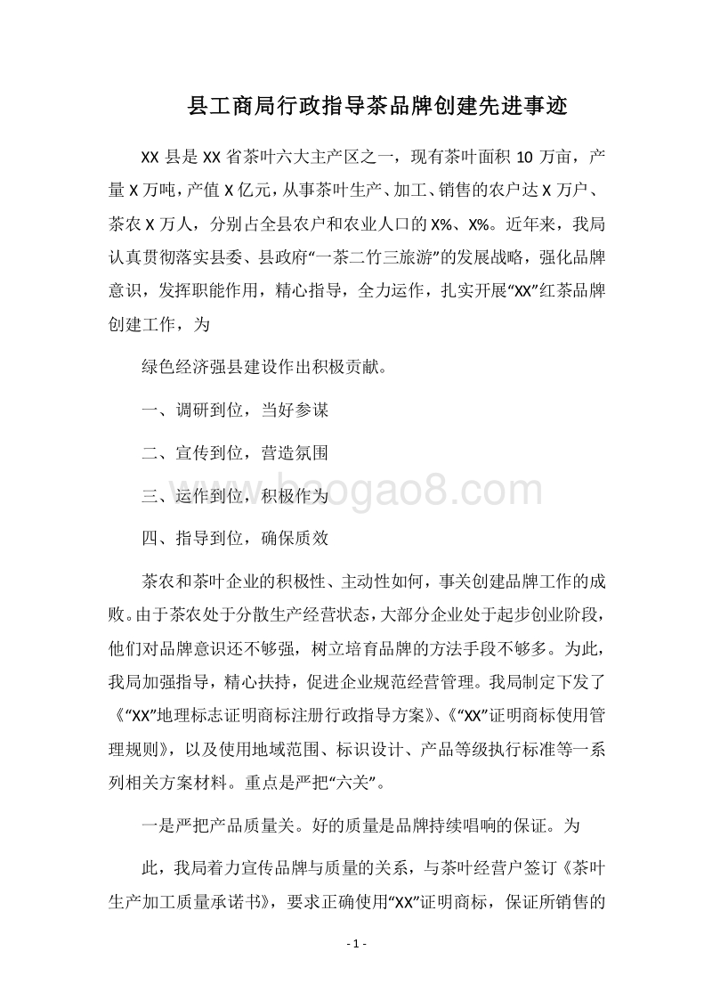 2018县工商局行政指导茶品牌创建先进事迹.docx_第1页