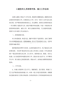 2018土建技术人员职称申报、施工工作总结.docx
