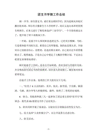 2018团支书学期工作总结.docx