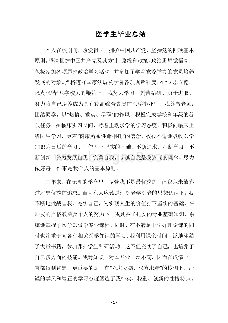 2018医学生毕业总结.docx_第1页