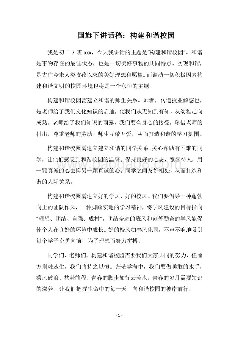 2018国旗下讲话稿：构建和谐校园.docx_第1页