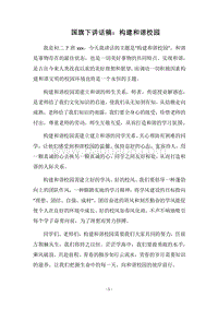 2018国旗下讲话稿：构建和谐校园.docx