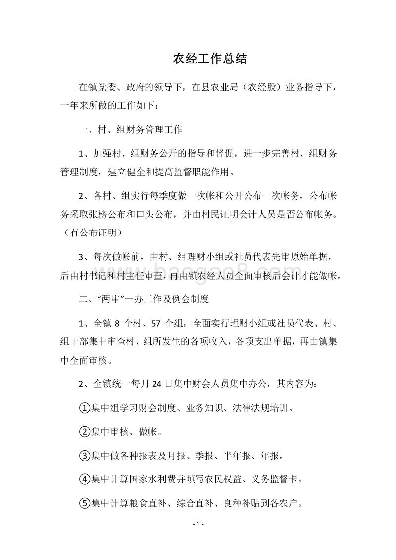 2018农经工作总结.docx_第1页