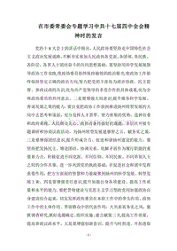 2018在市委常委会专题学习中共十七届四中全会精神时的发言.docx