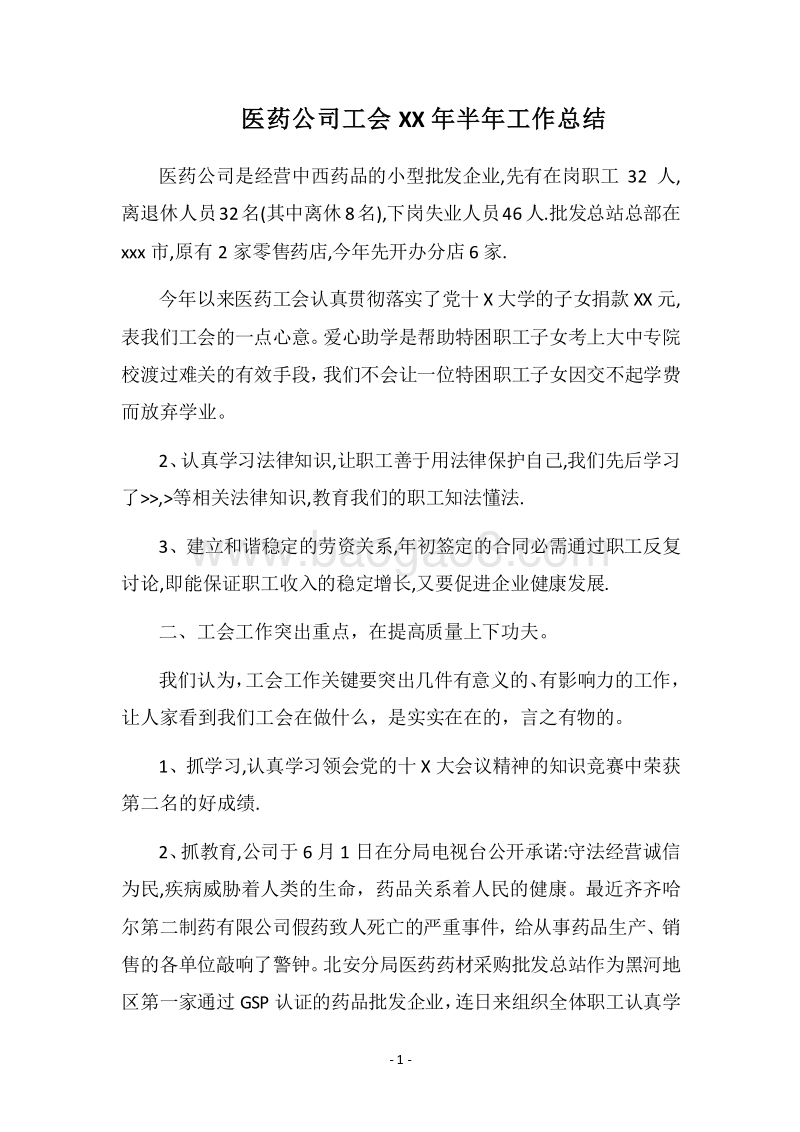 2018医药公司工会XX年半年工作总结.docx_第1页