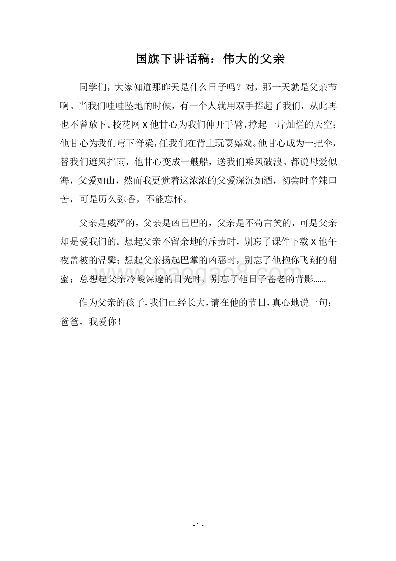 2018国旗下讲话稿：伟大的父亲.docx_第1页