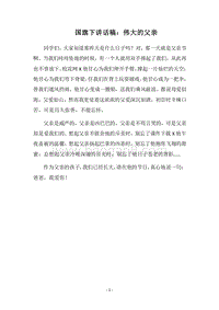 2018国旗下讲话稿：伟大的父亲.docx