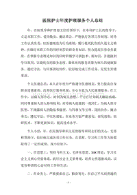 2018医院护士年度护理服务个人总结.docx