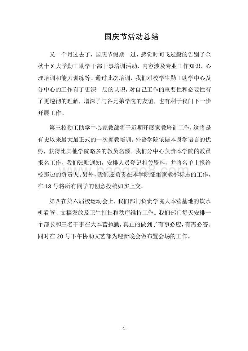 2018国庆节活动总结(2).docx_第1页