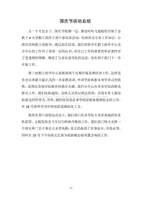 2018国庆节活动总结(2).docx