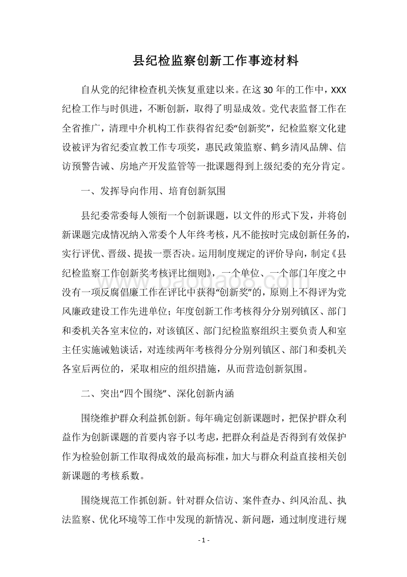 2018县纪检监察创新工作事迹材料.docx_第1页