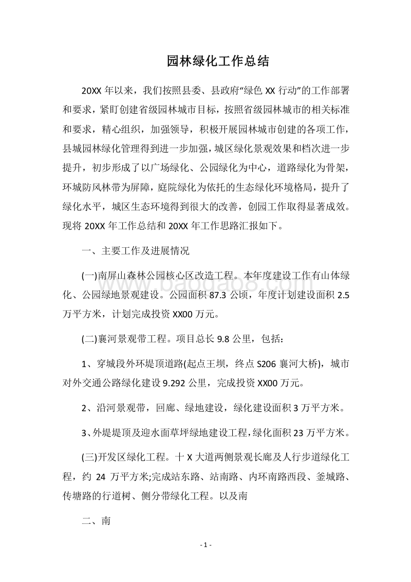 2018园林绿化工作总结.docx_第1页