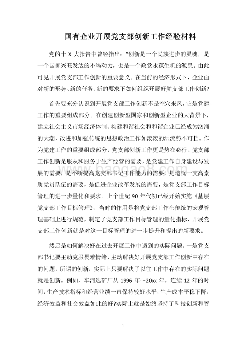 2018国有企业开展党支部创新工作经验材料.docx_第1页