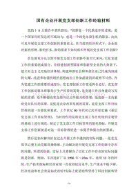2018国有企业开展党支部创新工作经验材料.docx