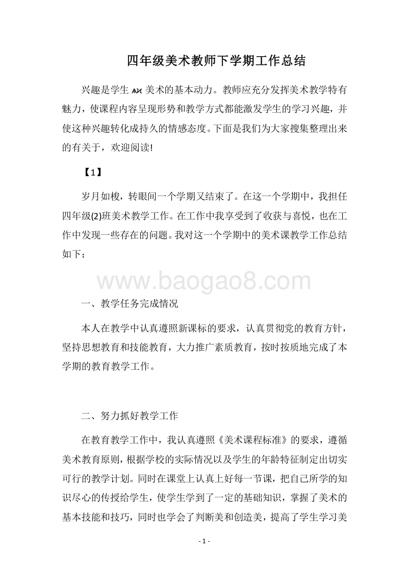 2018四年级美术教师下学期工作总结.docx_第1页