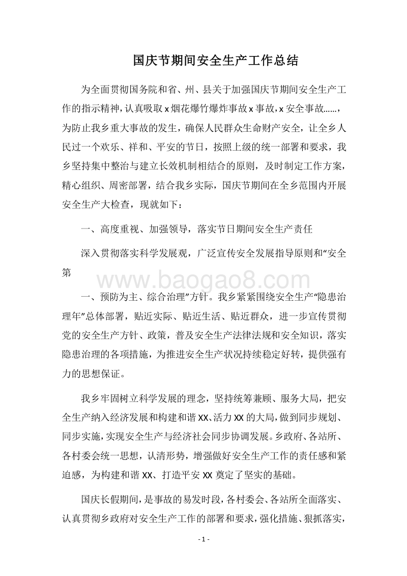 2018国庆节期间安全生产工作总结_1.docx_第1页