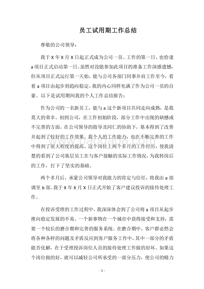 2018员工试用期工作总结_1.docx_第1页