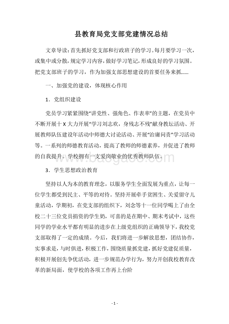 2018县教育局党支部党建情况总结.docx_第1页