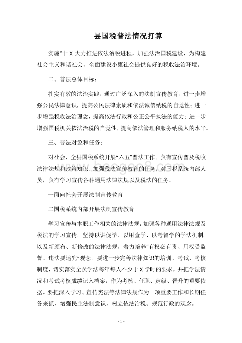 2018县国税普法情况打算.docx_第1页