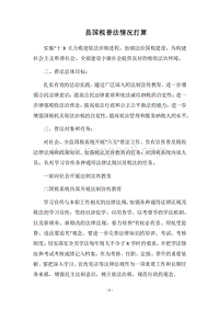 2018县国税普法情况打算.docx