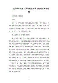 2018县委中心组第三次专题理论学习活动上的讲话稿.docx