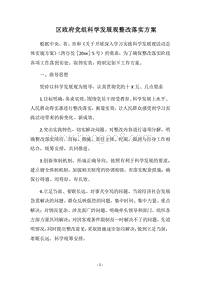 2018区政府党组科学发展观整改落实方案.docx
