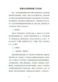 2018团委社会管理创新工作总结.docx