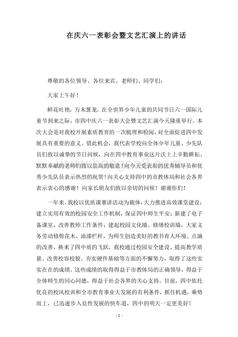 2018在庆六一表彰会暨文艺汇演上的讲话.docx_第1页