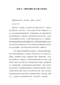2018在庆六一表彰会暨文艺汇演上的讲话.docx