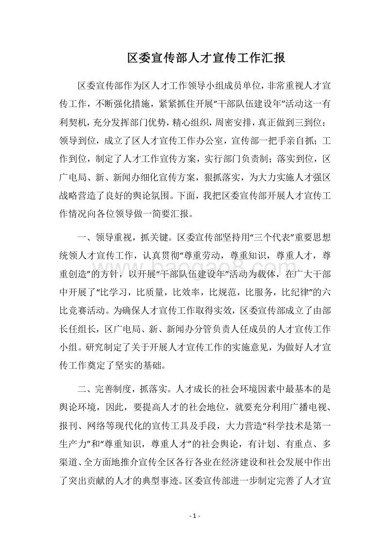 2018区委宣传部人才宣传工作汇报.docx_第1页