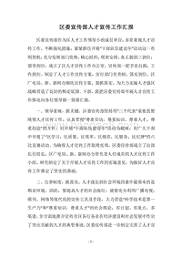 2018区委宣传部人才宣传工作汇报.docx
