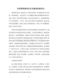 2018农机管理服务社区化建设经验作法.docx