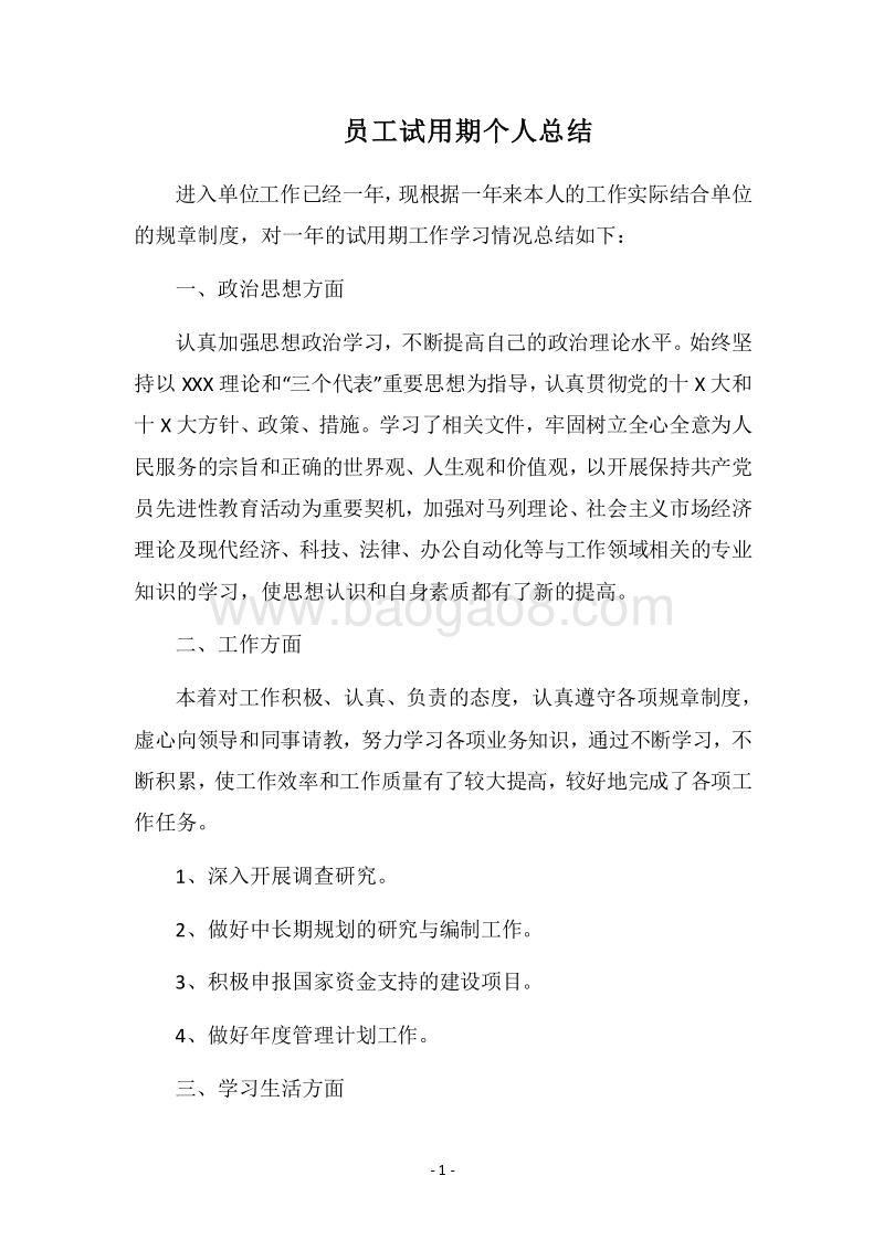 2018员工试用期个人总结.docx_第1页