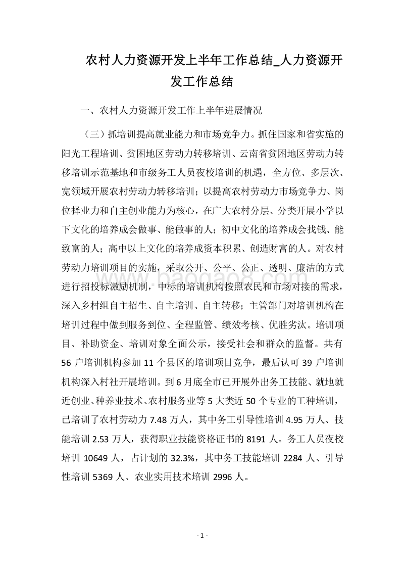 2018农村人力资源开发上半年工作总结_人力资源开发工作总结.docx_第1页