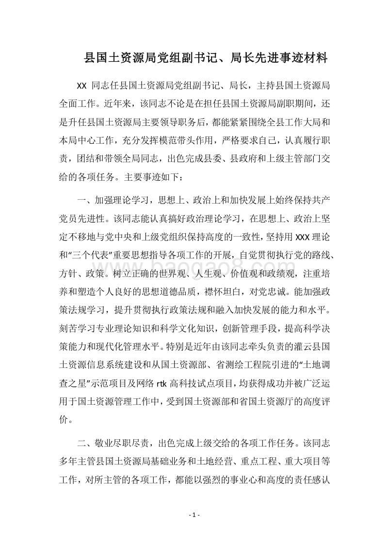 2018县国土资源局党组副书记、局长先进事迹材料.docx_第1页