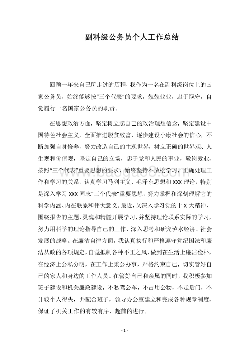 2018年副科级公务员个人工作总结.docx_第1页