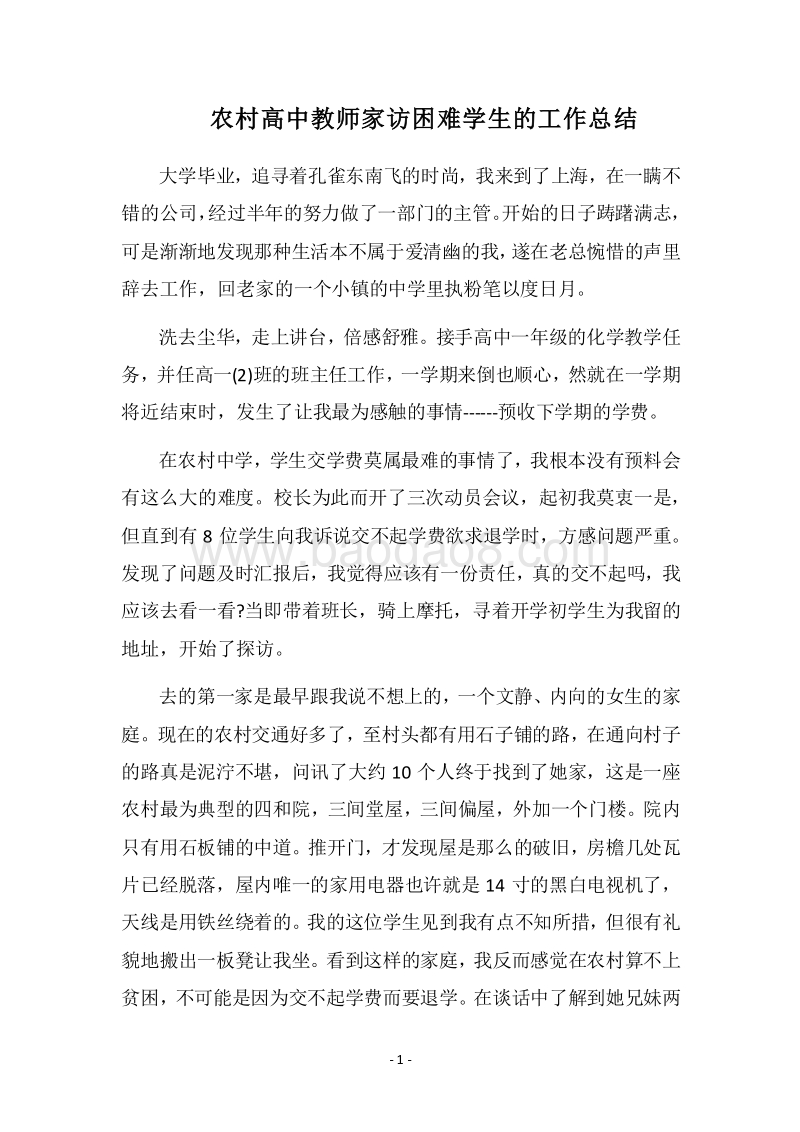 2018农村高中教师家访困难学生的工作总结.docx_第1页