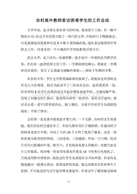 2018农村高中教师家访困难学生的工作总结.docx