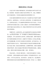 2018困难生转化工作总结.docx